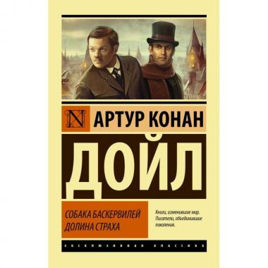 Собака Баскервилей. Долина страха