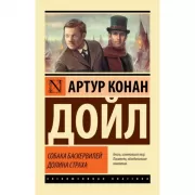 Собака Баскервилей. Долина страха