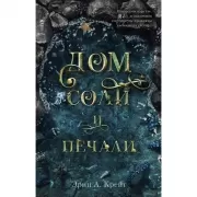 Дом соли и печали