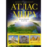 Иллюстрированный атлас мира. Новейшие карты