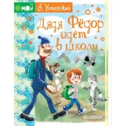 Дядя Федор идет в школу