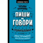 Пиши и говори! Сторителлинг как инструмент для счастья и бизнеса
