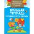 Большая тетрадь. Готовим руку к письму