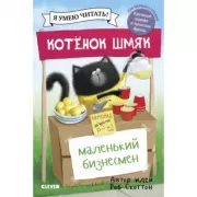 Котенок Шмяк - маленький бизнесмен