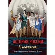 История России в комиксах. От древних славян до Владимира Путина
