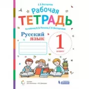 Русский язык. Рабочая тетрадь. 1 класс
