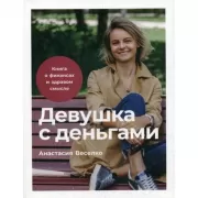 Девушка с деньгами. Книга о финансах и здравом смысле