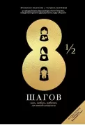 8 1/2 шагов. Жить, любить, работать на полной мощности