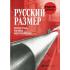 Русский размер. История трубы, или Новая индустриализация