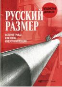 Русский размер. История трубы, или Новая индустриализация
