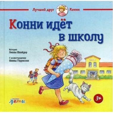 Конни идет в школу