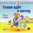 Конни идет в школу