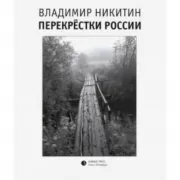 Перекрестки России