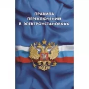 Правила переключений в электроустановках