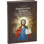 Кавказская Алания. Запад-Восток. Историко-археологические очерки