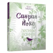 Синрин-йоку. Лесные ванны