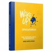 Просыпайся! Как перестать жить на автопилоте