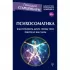 Психосоматика. Как починить душу, чтобы тело работало как часы