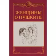 Женщины о Пушкине