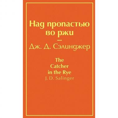 Над пропастью во ржи