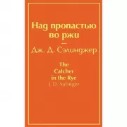 Над пропастью во ржи