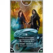 Землянки - лучшие невесты. Шоу продолжается