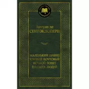 Маленький принц. Южный почтовый. Ночной полет. Планета людей