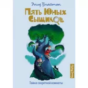 Тайна секретной комнаты