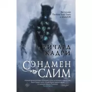 Сэндмен Слим
