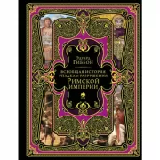 Всеобщая история упадка и разрушения Великой Римской империи. Закат и падение Римской империи