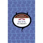 Игра на вылет