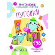 Пуговки. Выпуск 3