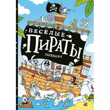 Веселые пираты