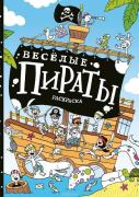 Веселые пираты