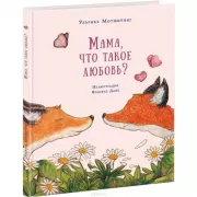 Мама, что такое любовь?