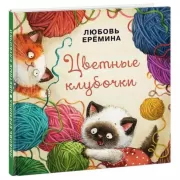 Цветные клубочки