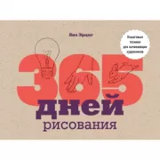 365 дней рисования. Пошаговые техники для начинающих художников