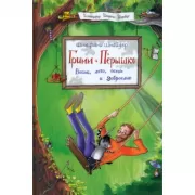 Весна, лето, осень и зеброслик