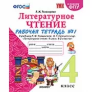 Литературное чтение. 4 класс. Рабочая тетрадь №1