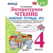 Литературное чтение. 4 класс. Рабочая тетрадь №2