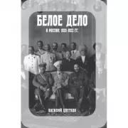 Белое дело в России. 1920-1922