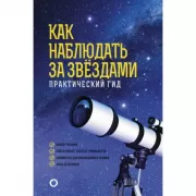 Как наблюдать за звездами. Практический гид