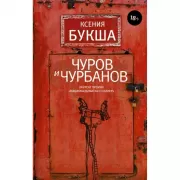 Чуров и Чурбанов