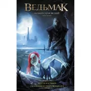 Ведьмак. Когти и клыки