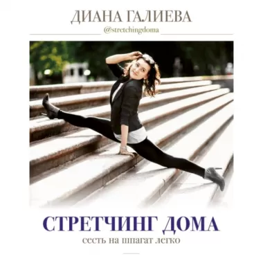Стретчинг дома. Сесть на шпагат легко