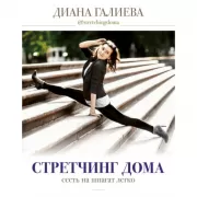 Стретчинг дома. Сесть на шпагат легко