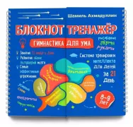 Блокнот-тренажер. 8-9 лет