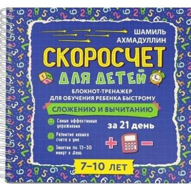 Скоросчет для детей 7-10 лет. Блокнот-тренажер для обучения ребенка быстрому сложению и вычитанию за 21 день