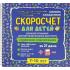 Скоросчет для детей 7-10 лет. Блокнот-тренажер для обучения ребенка быстрому сложению и вычитанию за 21 день