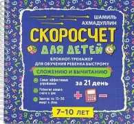Скоросчет для детей 7-10 лет. Блокнот-тренажер для обучения ребенка быстрому сложению и вычитанию за 21 день